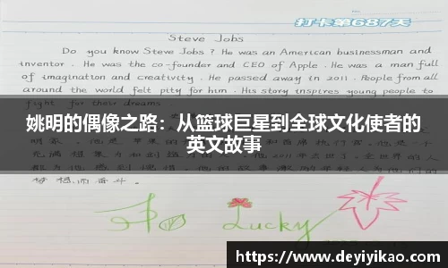 姚明的偶像之路：从篮球巨星到全球文化使者的英文故事