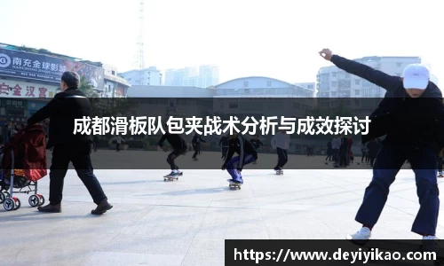 成都滑板队包夹战术分析与成效探讨