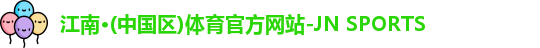 江南体育